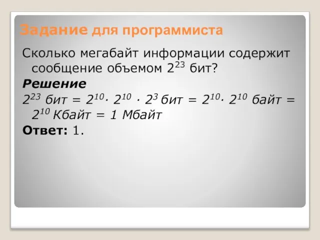 Задание для программиста Сколько мегабайт информации содержит сообщение объемом 223 бит? Решение