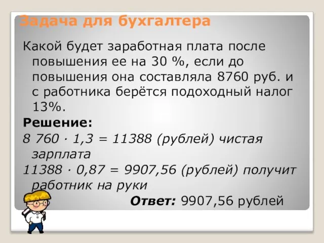 Задача для бухгалтера Какой будет заработная плата после повышения ее на 30