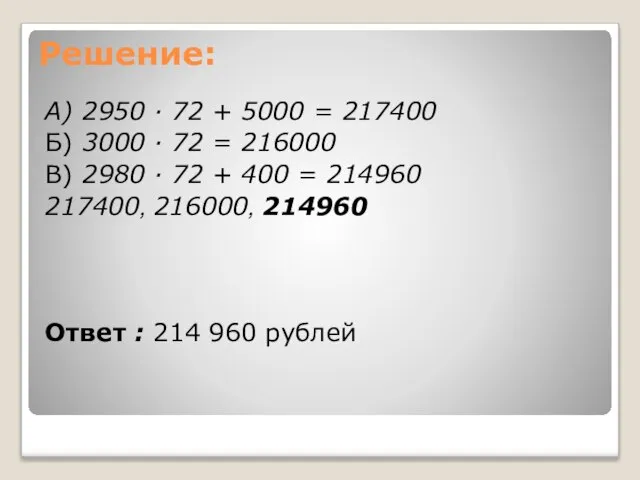 Решение: А) 2950 ∙ 72 + 5000 = 217400 Б) 3000 ∙