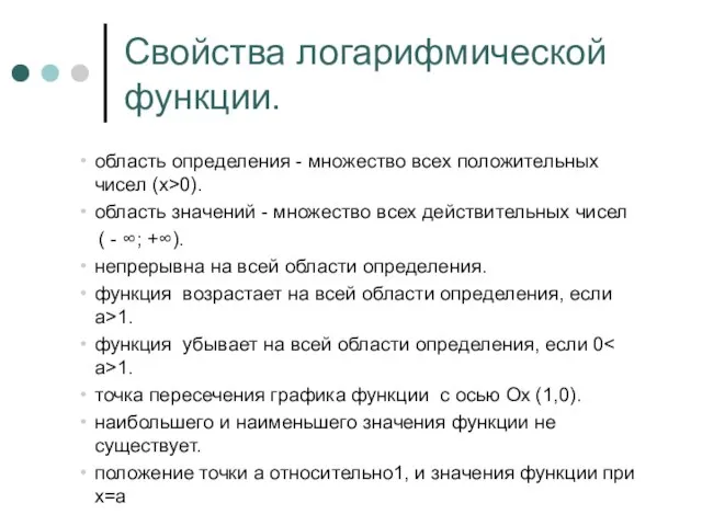 Свойства логарифмической функции. область определения - множество всех положительных чисел (х>0). область