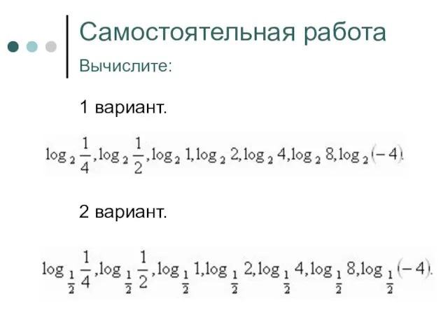 Самостоятельная работа Вычислите: 1 вариант. 2 вариант.