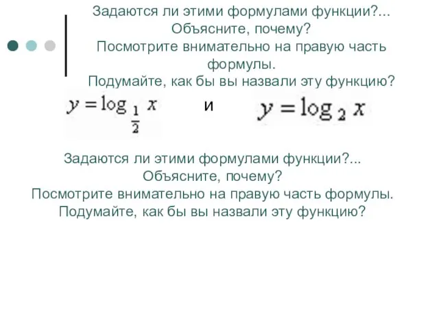 Задаются ли этими формулами функции?... Объясните, почему? Посмотрите внимательно на правую часть