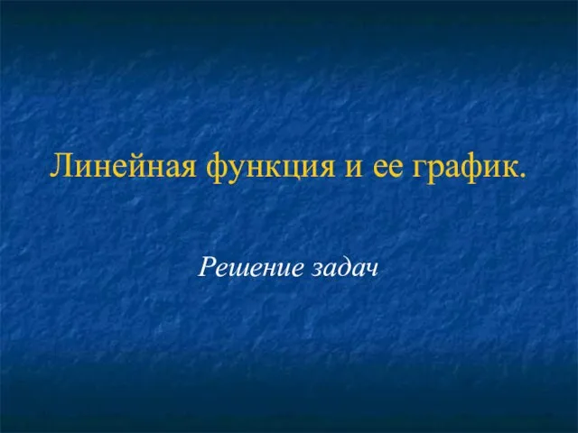 Презентация на тему Линейная функция и ее график (7 класс)