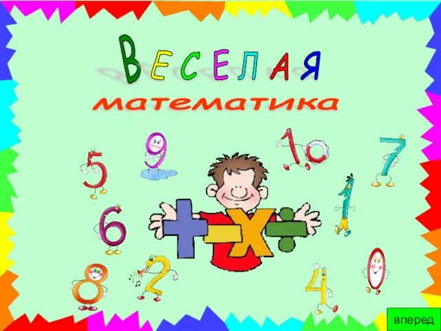 Презентация на тему Веселая математика 1 класс