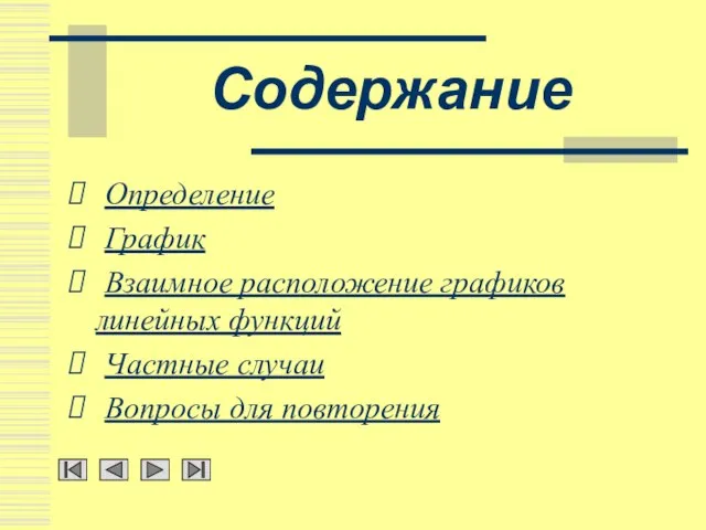 Содержание Определение График Взаимное расположение графиков линейных функций Частные случаи Вопросы для повторения