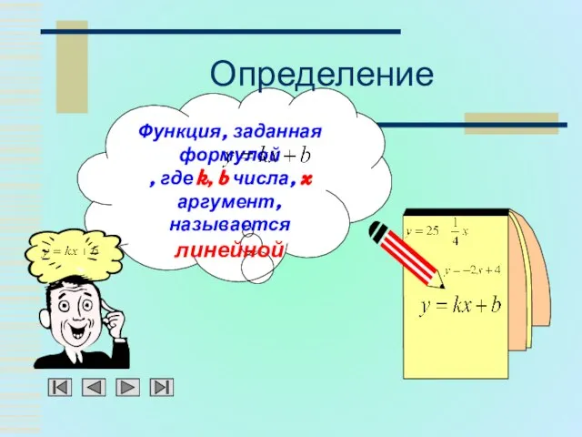 Функция, заданная формулой , где k, b числа, x аргумент, называется линейной Определение