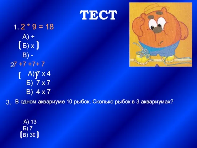 ТЕСТ 1. 2 * 9 = 18 А) + Б) х В)