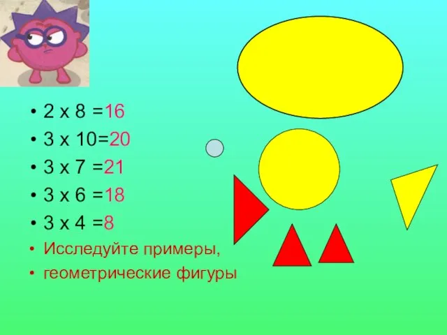 2 х 8 =16 3 х 10=20 3 х 7 =21 3