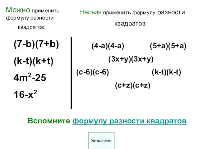 (7-b)(7+b) (k-t)(k+t) 4m2-25 16-x2 (4-a)(4-a) (5+a)(5+a) (3x+y)(3x+y) (c-6)(c-6) (k-t)(k-t) (c+z)(c+z) Вспомните формулу