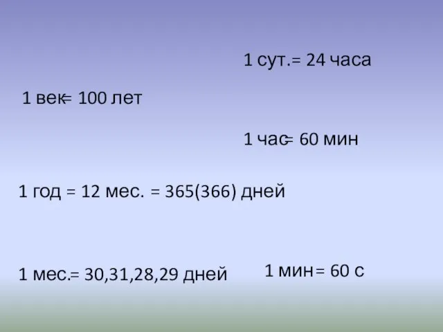 1 век = 100 лет 1 год = 12 мес. 1 мес.