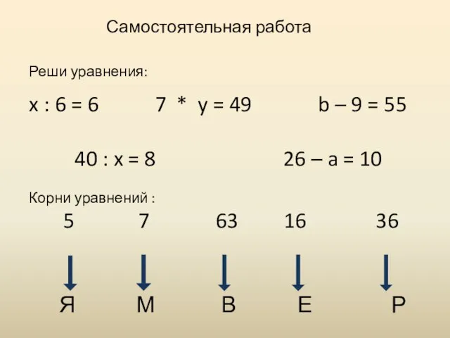 Самостоятельная работа Реши уравнения: x : 6 = 6 7 * y