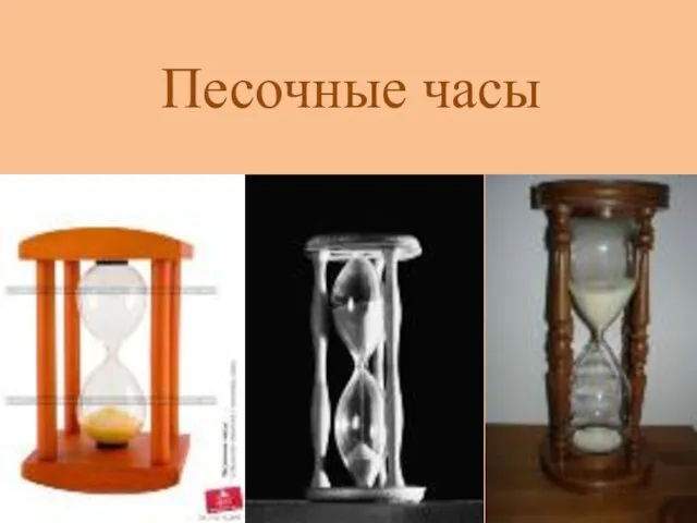 Песочные часы