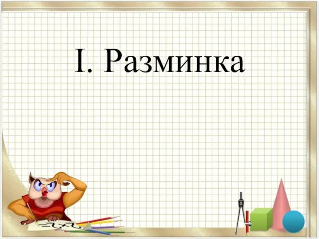 I. Разминка