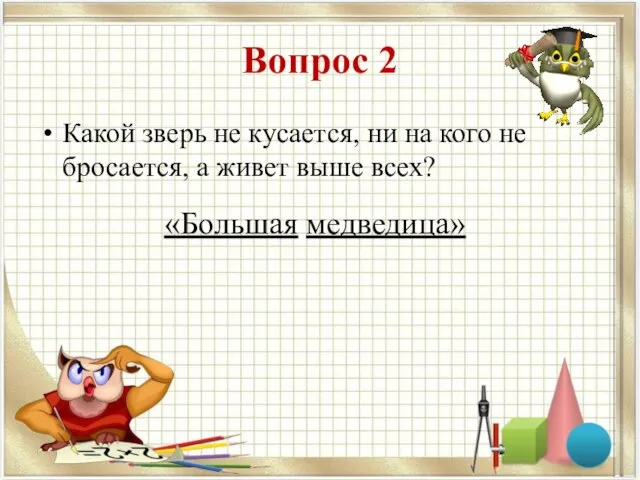 Вопрос 2 Какой зверь не кусается, ни на кого не бросается, а