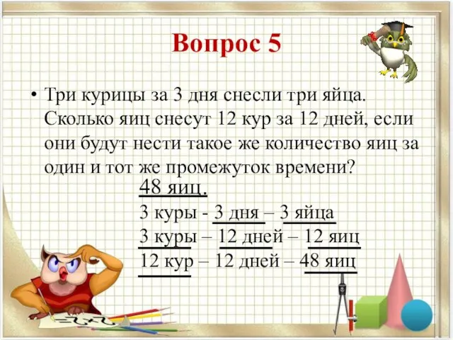 Вопрос 5 Три курицы за 3 дня снесли три яйца. Сколько яиц