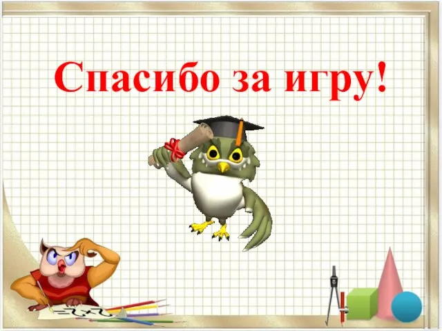 Спасибо за игру!