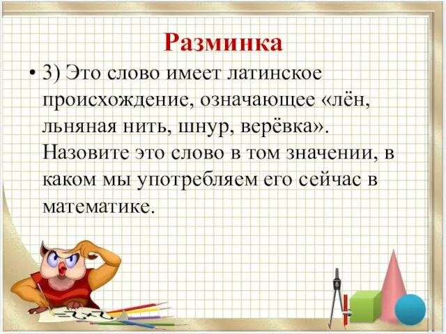 Разминка 3) Это слово имеет латинское происхождение, означающее «лён, льняная нить, шнур,