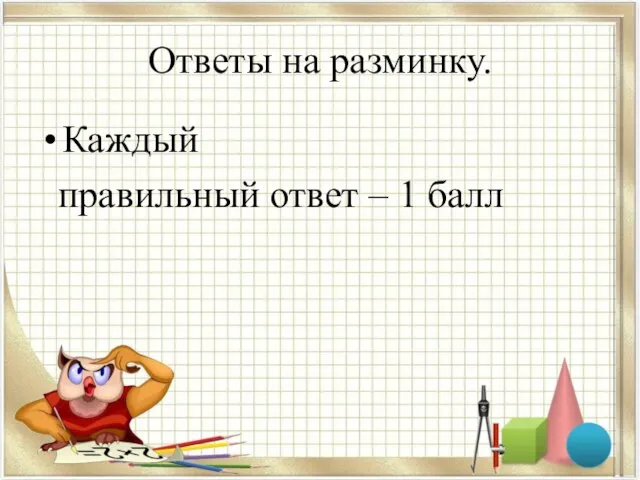 Ответы на разминку. Каждый правильный ответ – 1 балл