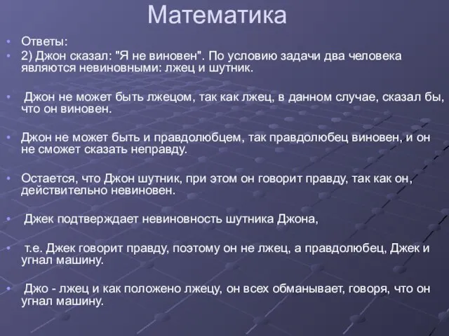 Математика Ответы: 2) Джон сказал: "Я не виновен". По условию задачи два