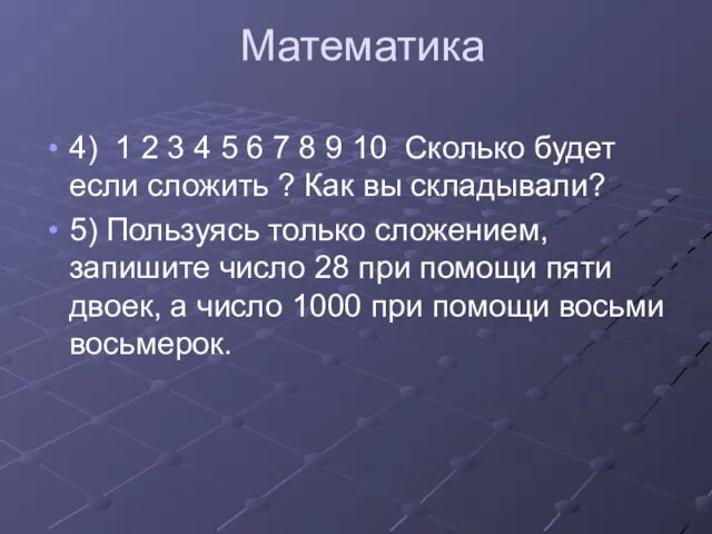 Математика 4) 1 2 3 4 5 6 7 8 9 10