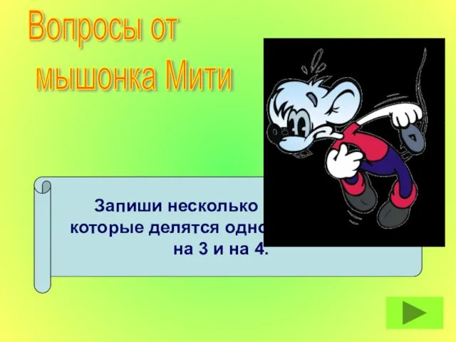 Запиши несколько чисел, которые делятся одновременно на 3 и на 4. Вопросы от мышонка Мити