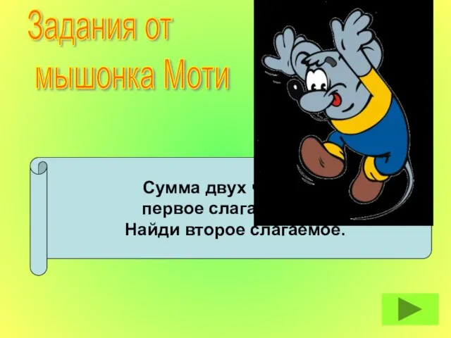 Сумма двух чисел 63, первое слагаемое 40. Найди второе слагаемое. Задания от мышонка Моти