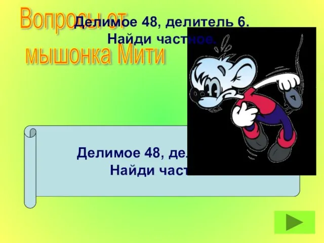 Делимое 48, делитель 6. Найди частное. Вопросы от мышонка Мити Делимое 48, делитель 6. Найди частное.