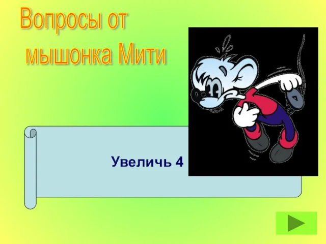 Увеличь 4 на 6. Вопросы от мышонка Мити