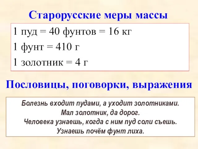 Старорусские меры массы 1 пуд = 40 фунтов = 16 кг 1