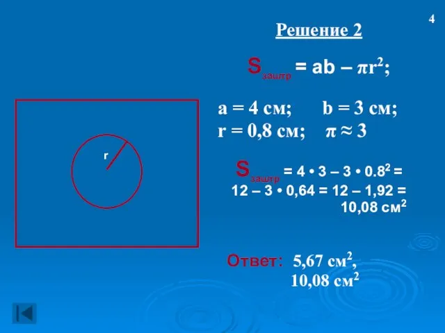 Решение 2 Sзаштр = ab – πr2; а = 4 см; b