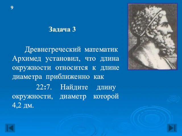 Задача 3 Древнегреческий математик Архимед установил, что длина окружности относится к длине