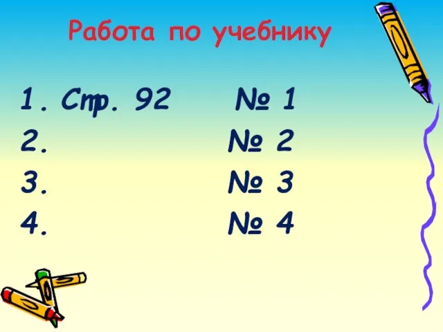 Работа по учебнику Стр. 92 № 1 № 2 № 3 № 4