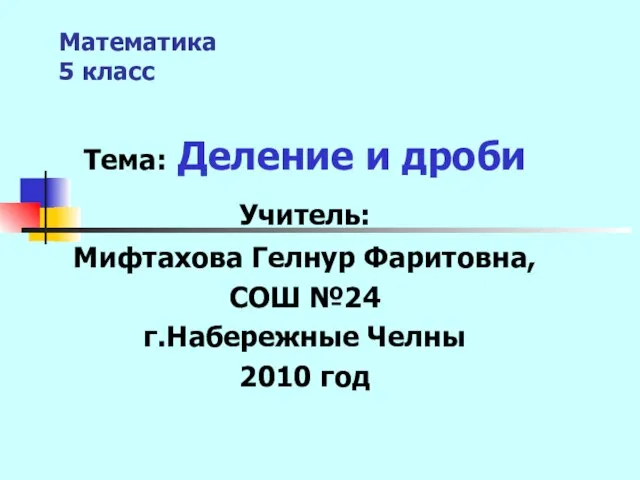 Презентация на тему Деление и дроби (5 класс)