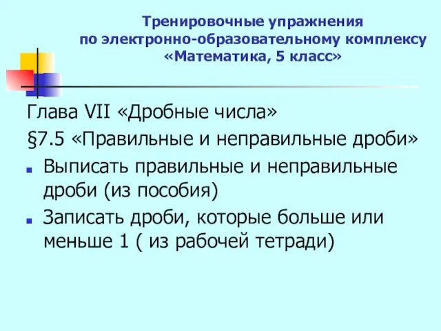 Тренировочные упражнения по электронно-образовательному комплексу «Математика, 5 класс» Глава VII «Дробные числа»