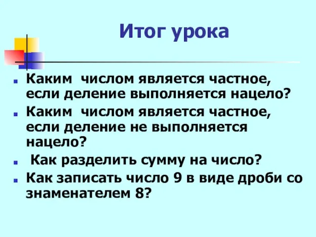 Итог урока Каким числом является частное, если деление выполняется нацело? Каким числом