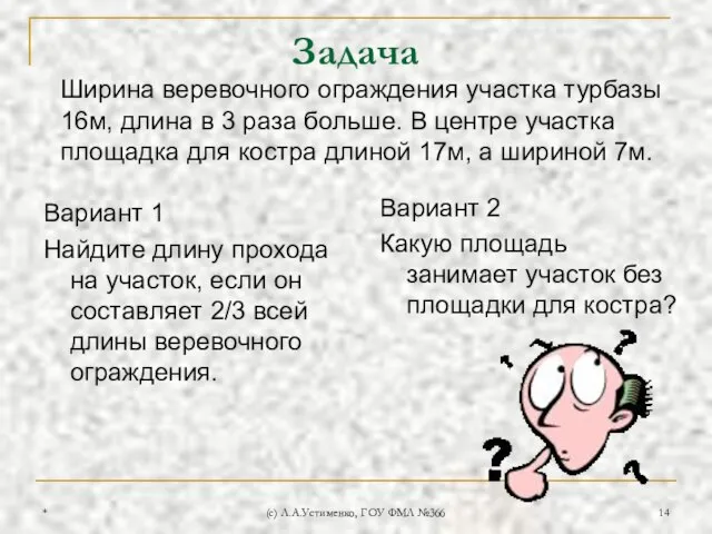 * (c) Л.А.Устименко, ГОУ ФМЛ №366 Задача Вариант 1 Найдите длину прохода