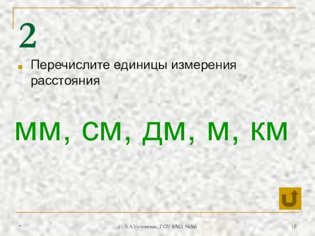 * (c) Л.А.Устименко, ГОУ ФМЛ №366 2 Перечислите единицы измерения расстояния мм, см, дм, м, км