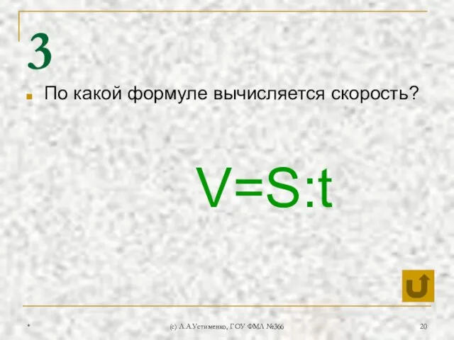 * (c) Л.А.Устименко, ГОУ ФМЛ №366 3 По какой формуле вычисляется скорость? V=S:t