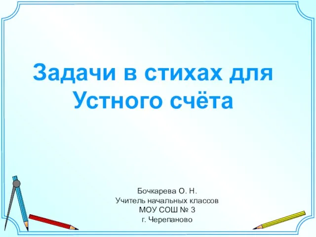 Презентация на тему Задачи для устного счета (2 класс)