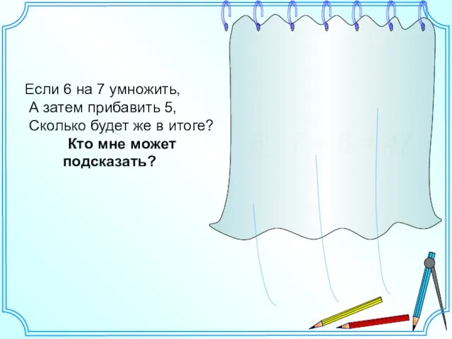 Если 6 на 7 умножить, А затем прибавить 5, Сколько будет же