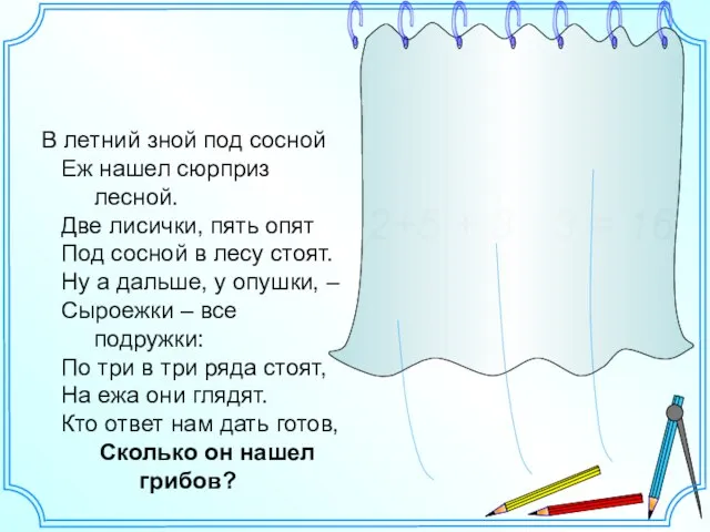 В летний зной под сосной Еж нашел сюрприз лесной. Две лисички, пять