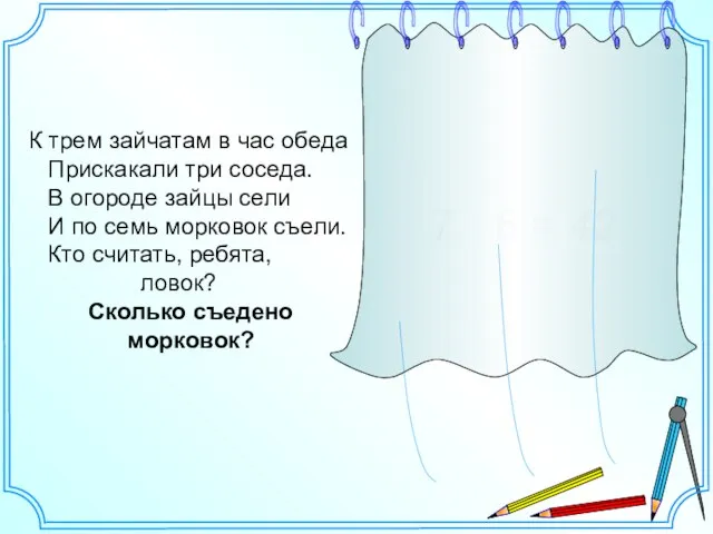 К трем зайчатам в час обеда Прискакали три соседа. В огороде зайцы