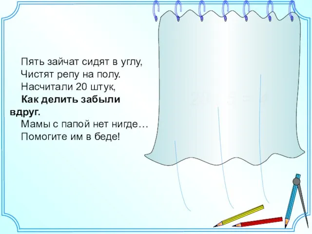 Пять зайчат сидят в углу, Чистят репу на полу. Насчитали 20 штук,