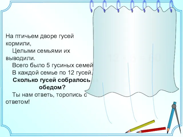 На птичьем дворе гусей кормили, Целыми семьями их выводили. Всего было 5