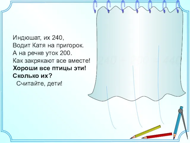 Индюшат, их 240, Водит Катя на пригорок. А на речке уток 200.