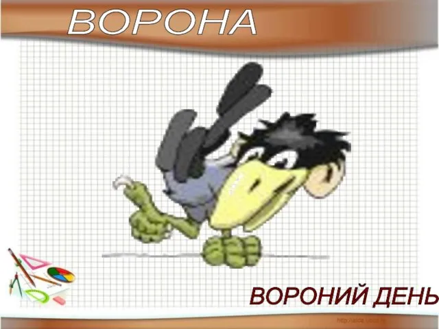 ВОРОНА ВОРОНИЙ ДЕНЬ