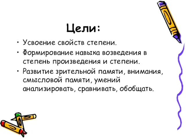 Цели: Усвоение свойств степени. Формирование навыка возведения в степень произведения и степени.