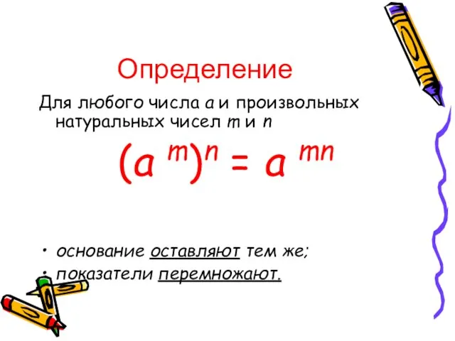 Определение Для любого числа a и произвольных натуральных чисел m и n