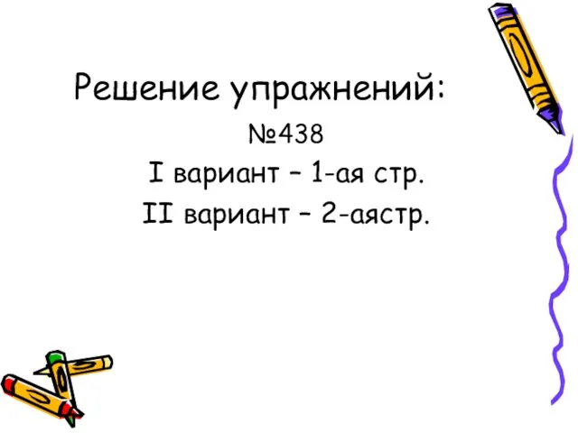 Решение упражнений: №438 I вариант – 1-ая стр. II вариант – 2-аястр.