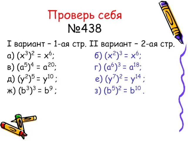 Проверь себя №438 I вариант – 1-ая стр. II вариант – 2-ая